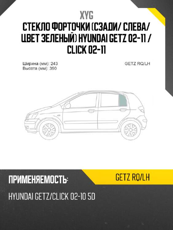 Стекло форточки сзади xyg getz rq/lh