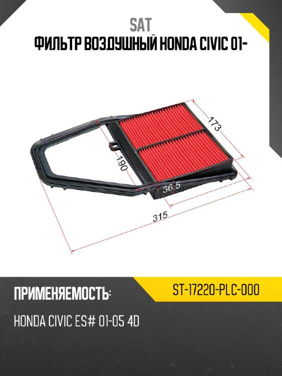 Фильтр воздушный honda civic 01- sat st-17220-plc-000