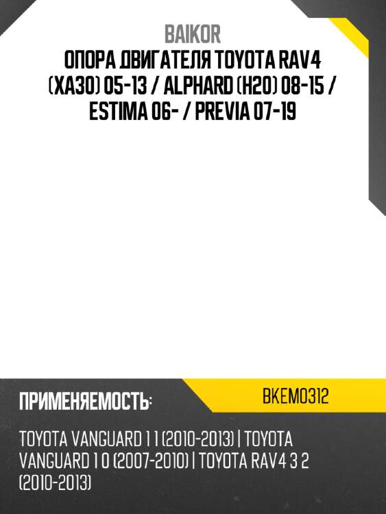 Опора двигателя toyota rav4 xa30 05-13  baikor bkem0312