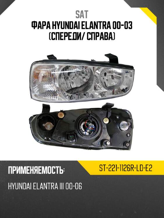 Фара hyundai elantra 00-03 спереди sat st-221-1126r-ld-e2