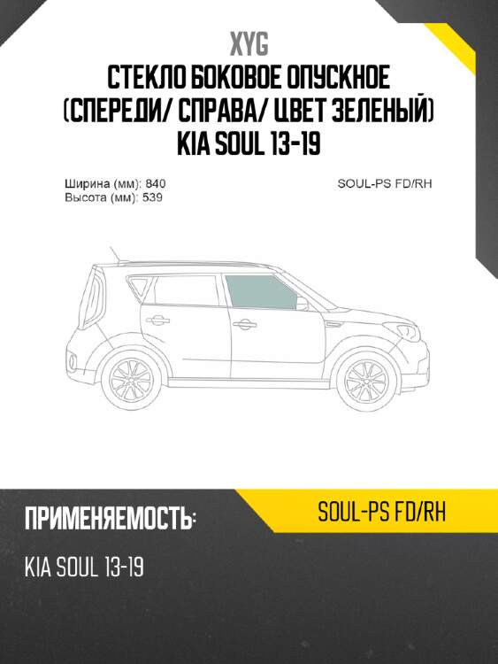 Стекло боковое опускное спереди xyg soul-ps fd/rh