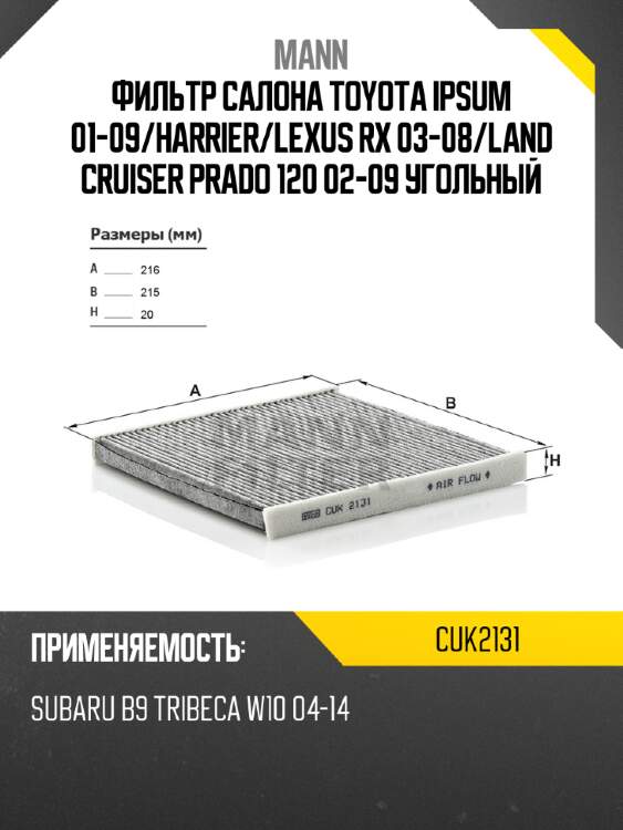 Фильтр салона toyota ipsum 01-09 mann cuk2131