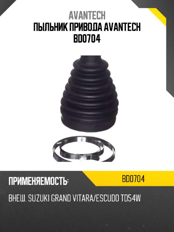 Пыльник привода avantech bd0704