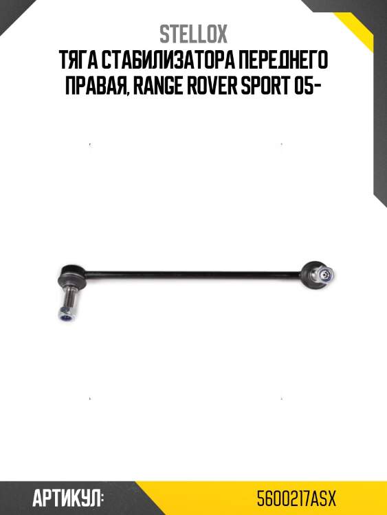Тяга стабилизатора переднего правая, range rover sport 05-