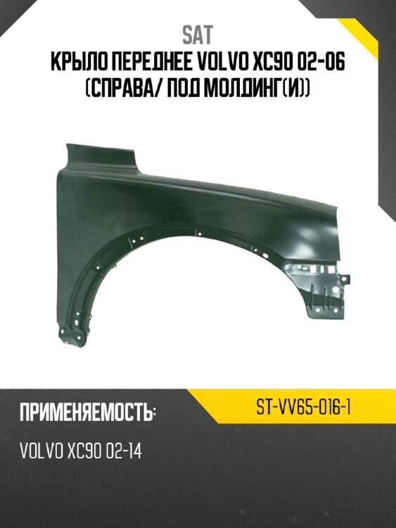 Крыло переднее volvo xc90 02-06 справа sat st-vv65-016-1