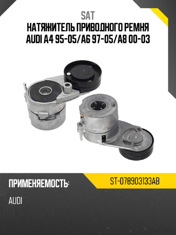 Натяжитель приводного ремня audi a4 95-05 sat st-078903133ab