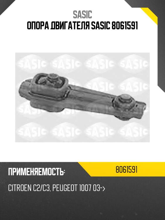 Опора двигателя sasic 8061591