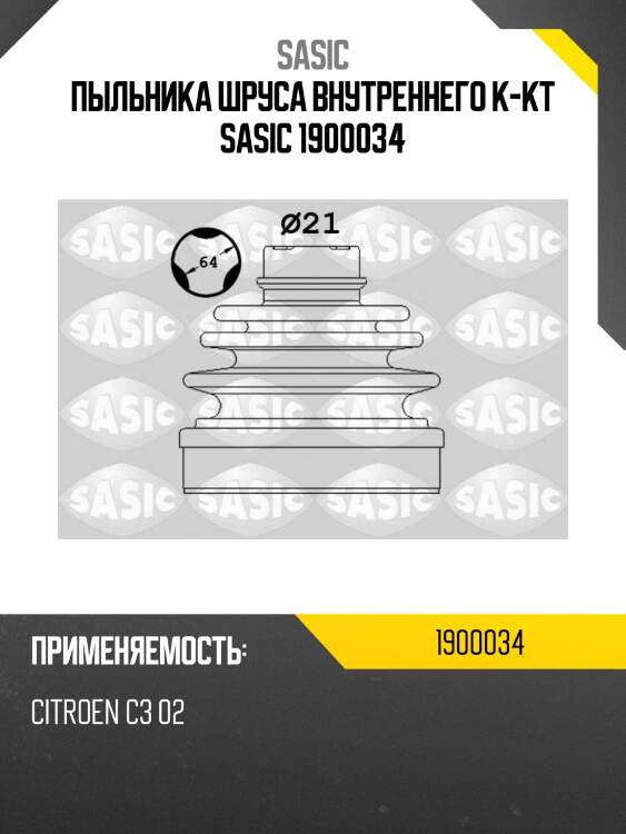 Пыльника шруса внутреннего к-кт sasic 1900034