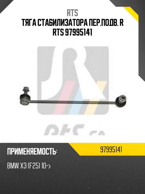 Тяга стабилизатора пер.подв. r rts 97995141