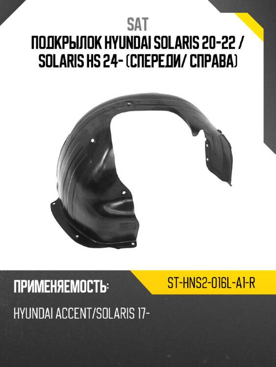 Подкрылок hyundai solaris 20-22  sat st-hns2-016l-a1-r