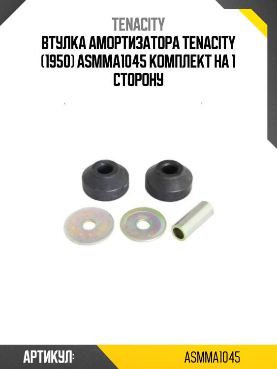 Втулка амортизатора tenacity (1950) asmma1045 комплект на 1 сторону