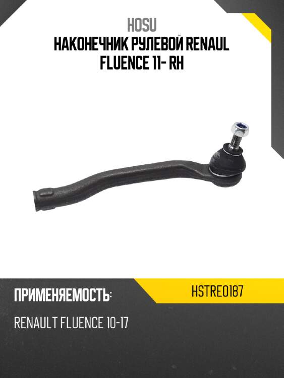 Наконечник рулевой renaul fluence 11- rh hosu hstre0187