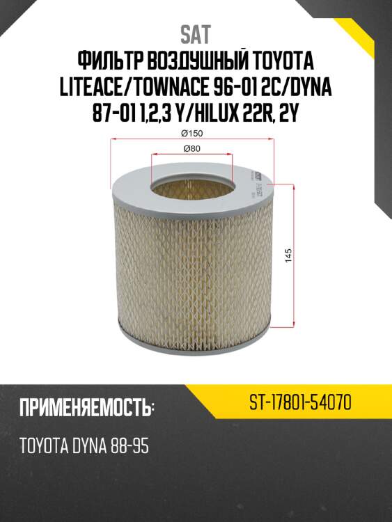 Фильтр воздушный toyota liteace sat st-17801-54070