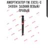 Амортизатор гм. excel-g  349184  задний левый/правый