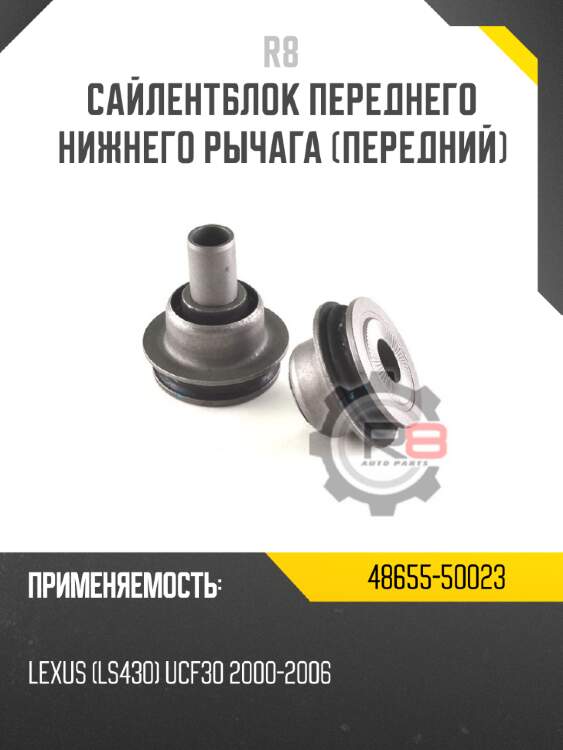 Сайлентблок переднего нижнего рычага [передний] r8 48655-50023