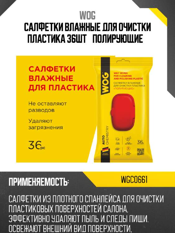 Салфетки влажные для очистки пластика 36шт «полирующие» wog wgc0661
