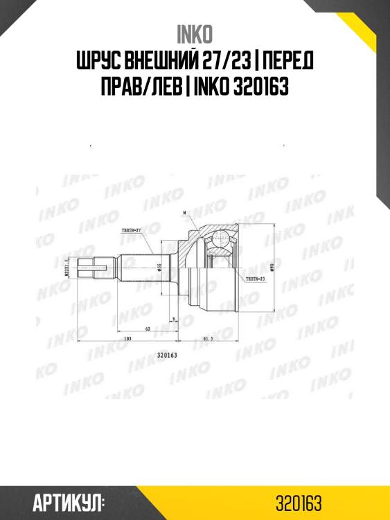Шрус внешний 27/23 | перед прав/лев | inko 320163