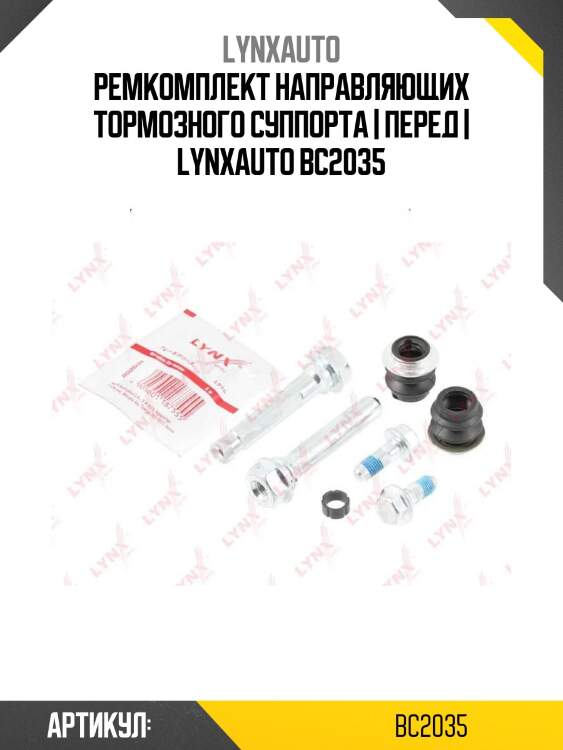 Ремкомплект направляющих тормозного суппорта | перед | lynxauto bc2035