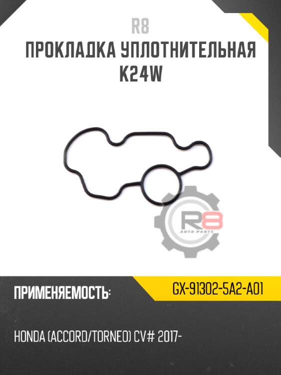 Прокладка уплотнительная k24w