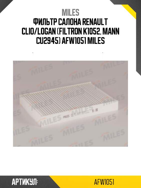 Фильтр салона renault clio/logan (filtron k1052, mann cu2945) afw1051 miles