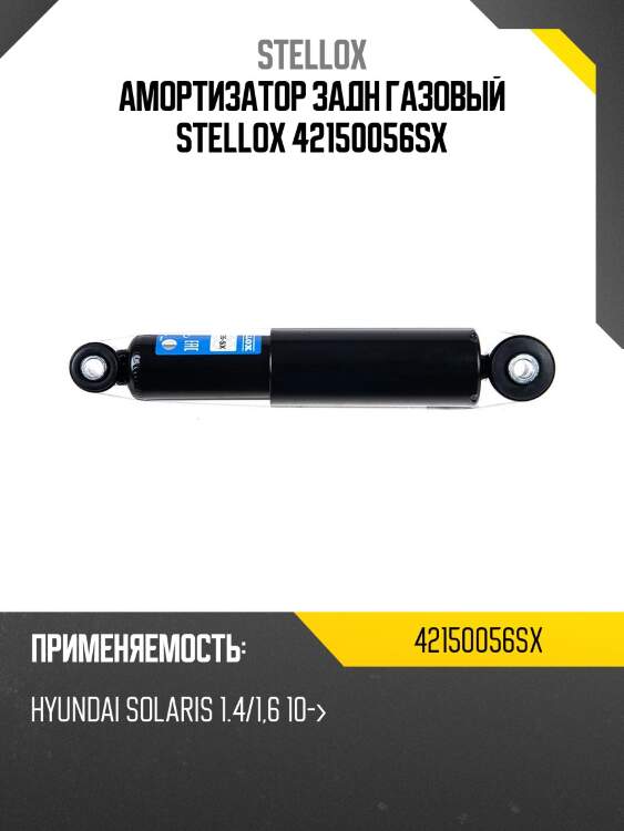 Амортизатор задний газовый,hyundai solaris 1.4/1.6 10-