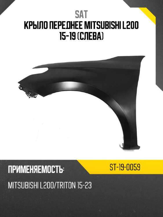 Крыло переднее mitsubishi l200 15-19 слева sat st-19-0059