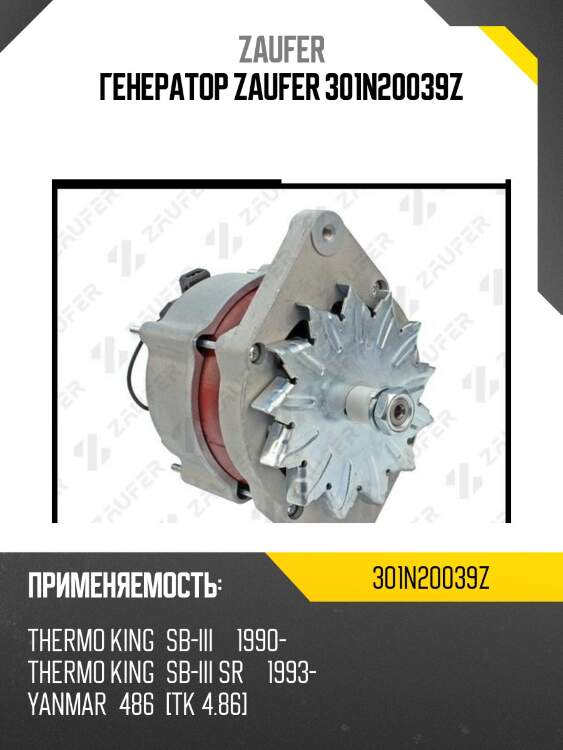 Генератор zaufer 301n20039z