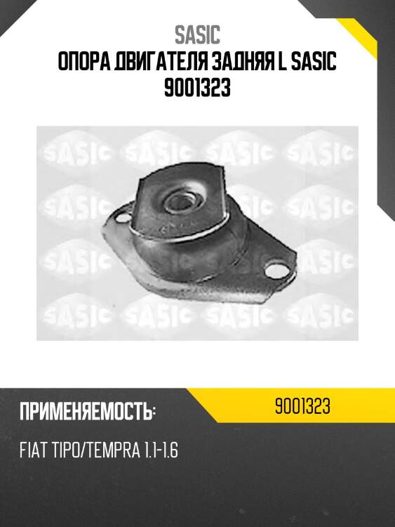 Опора двигателя задняя l sasic 9001323