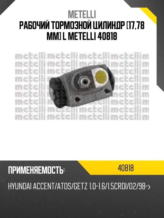 Рабочий тормозной цилиндр [17,78 mm] l metelli 40818