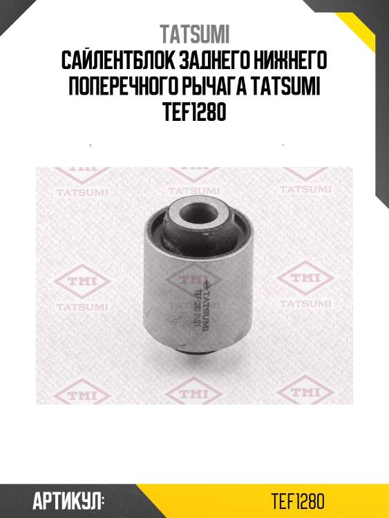 Сайлентблок заднего нижнего поперечного рычага tatsumi tef1280