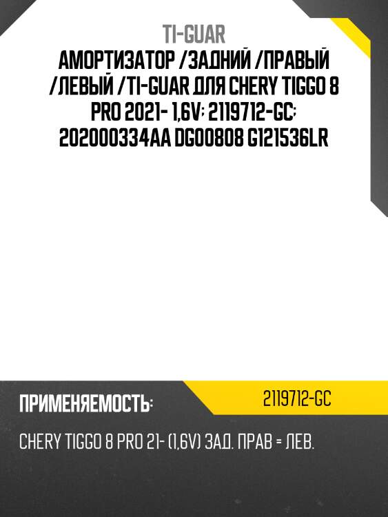 Амортизатор /задний /правый /левый /ti-guar для chery tiggo 8 pro 2021- 1,6v  2119712-gc  202000334aa dg00808 g121536lr