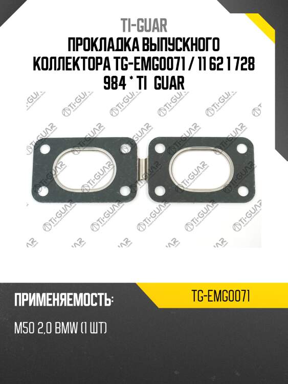 Прокладка выпускного коллектора tg-emg0071 / 11 62 1 728 984 * ti•guar