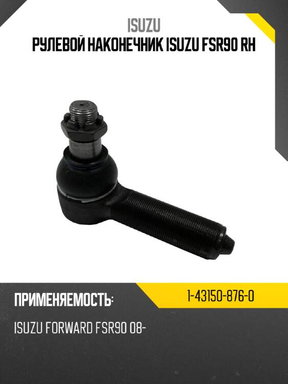 Рулевой наконечник isuzu fsr90 rh isuzu 1-43150-876-0