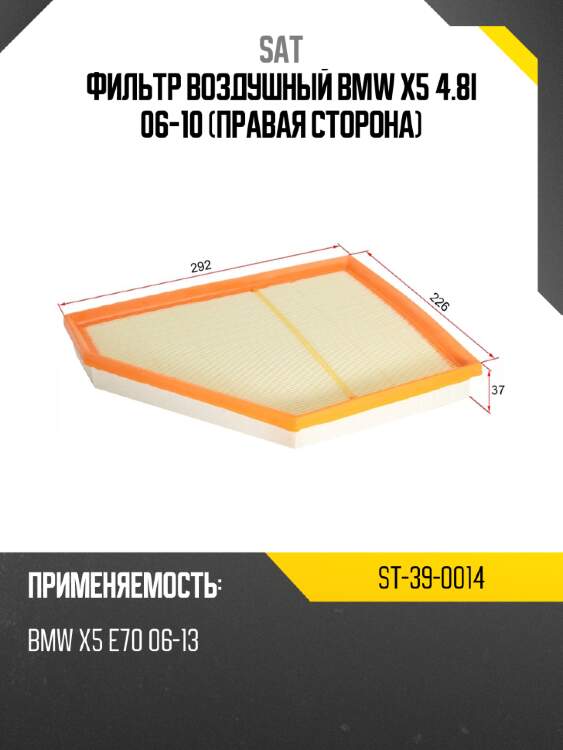 Фильтр воздушный bmw x5 4.8i 06-10 правая сторона sat st-39-0014