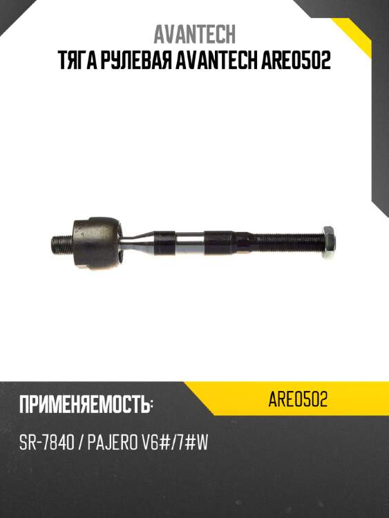 Тяга рулевая avantech are0502