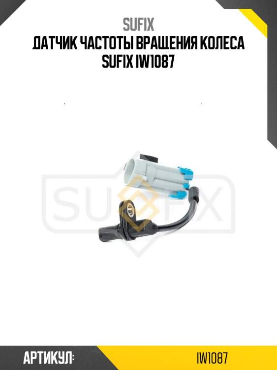 Датчик частоты вращения колеса sufix iw1087