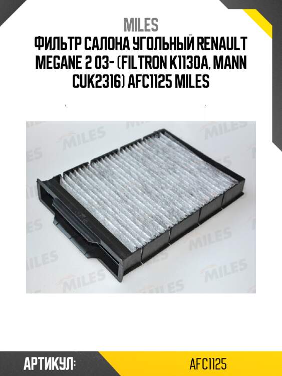 Фильтр салона угольный renault megane 2 03- (filtron k1130a, mann cuk2316) afc1125 miles