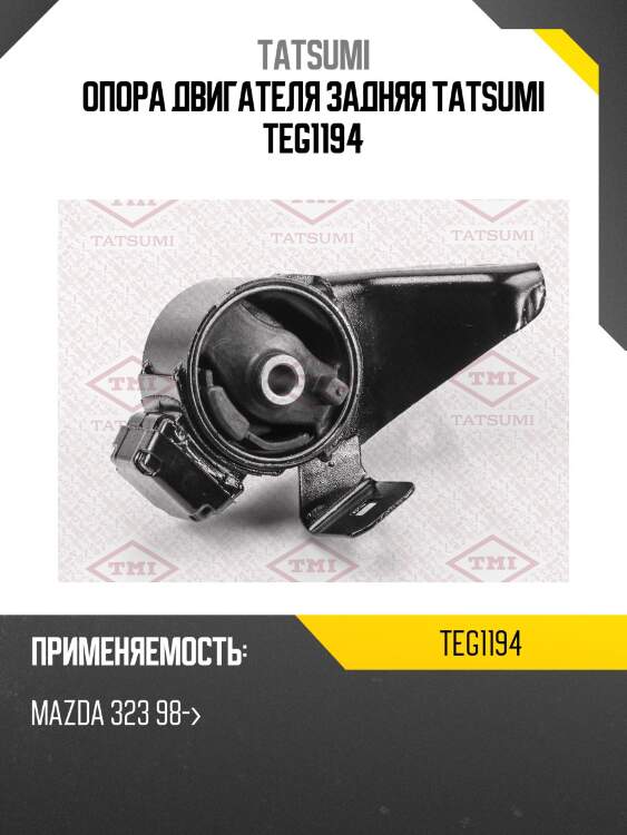 Опора двигателя задняя tatsumi teg1194