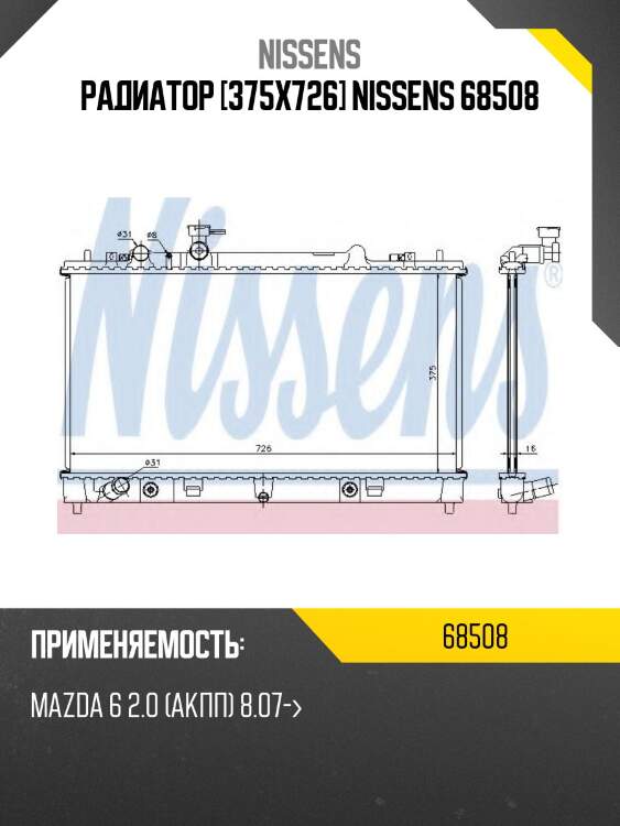 Радиатор [375x726] nissens 68508