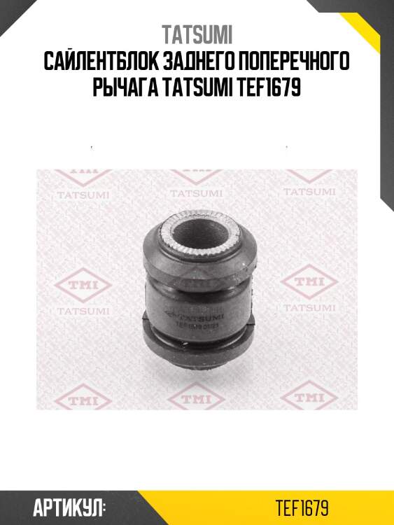 Сайлентблок заднего поперечного рычага tatsumi tef1679
