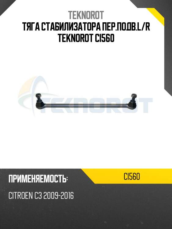 Тяга стабилизатора пер.подв.L/R TEKNOROT CI560