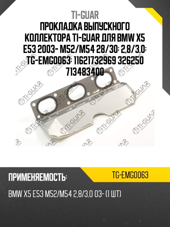 Прокладка выпускного коллектора ti-guar для bmw x5 e53 2003- m52/m54 28/30  2,8/3,0  tg-emg0063  11621732969 326250 713483400