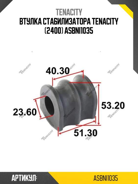 Втулка стабилизатора tenacity (2400) asbni1035