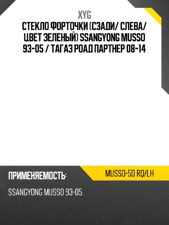 Стекло форточки сзади xyg musso-5d rq/lh
