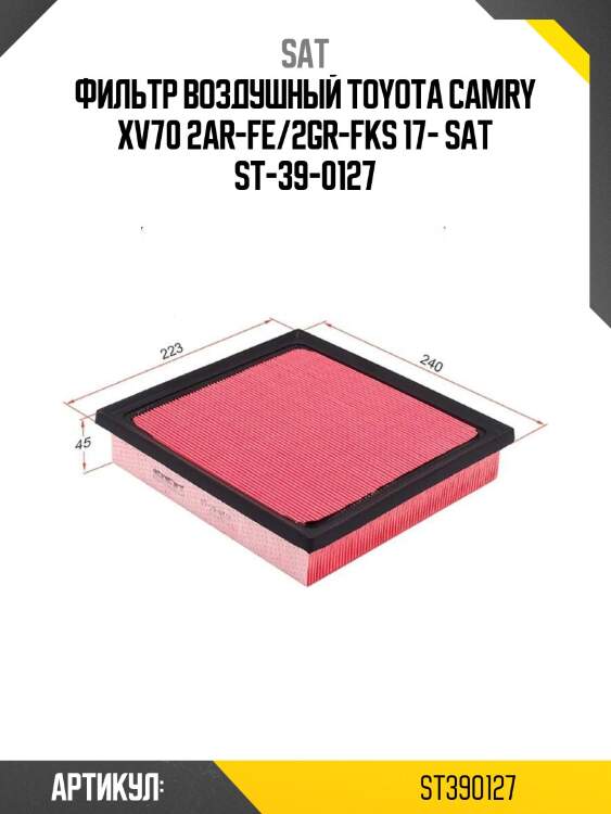 Фильтр воздушный toyota camry xv70 2ar-fe/2gr-fks 17- sat st-39-0127