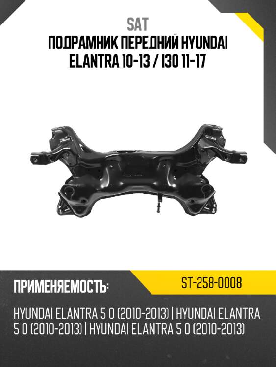 Подрамник передний hyundai elantra 10-13  sat st-258-0008