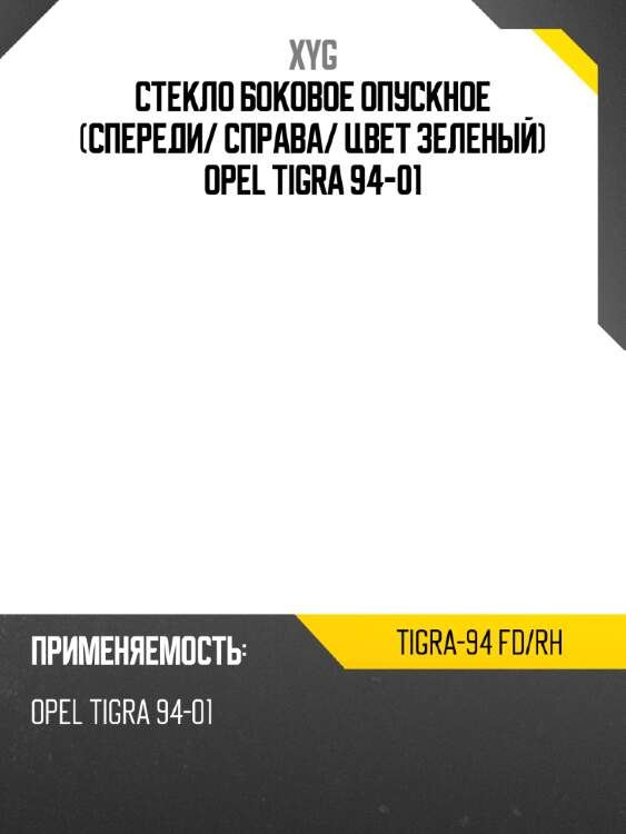 Стекло боковое опускное спереди xyg tigra-94 fd/rh