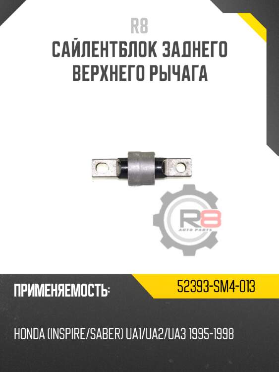 Сайлентблок заднего верхнего рычага r8 52393-sm4-013