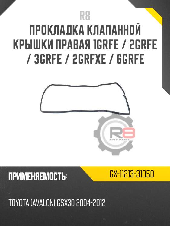 Прокладка клапанной крышки правая 1grfe / 2grfe / 3grfe / 2grfxe / 6grfe