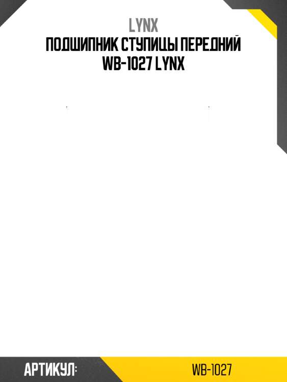 Подшипник ступицы передний wb-1027 lynx